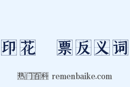印花稅票反义词是什么意思的图片